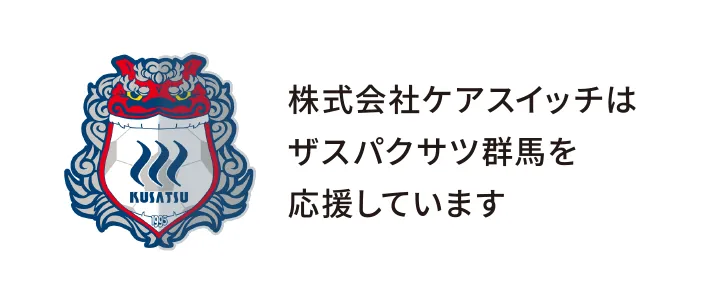 株式会社ケアスイッチはザスパクサツ群馬を応援しています
