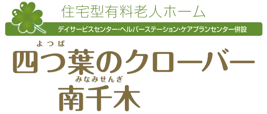 住宅型有料老人ホーム デイサービスセンター・ヘルパーステーション・ケアプランセンター併設 四つ葉のクローバー南千木