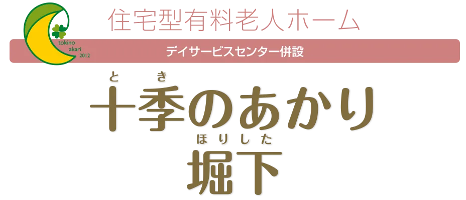 住宅型有料老人ホーム デイサービスセンター併設 十季のあかり堀下