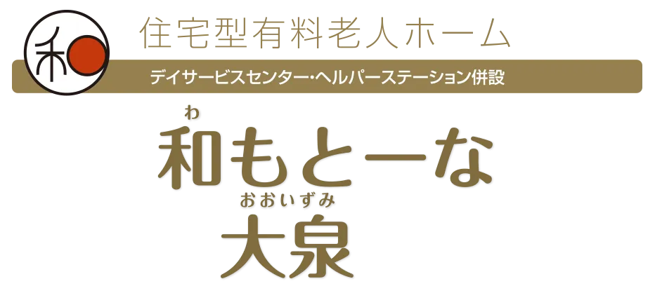 住宅型有料老人ホーム デイサービスセンター・ヘルパーステーション併設 和もとーな大泉