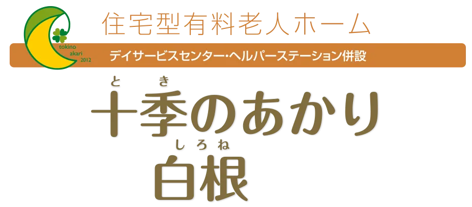 住宅型有料老人ホーム デイサービスセンター・ヘルパーステーション併設 十季のあかり白根