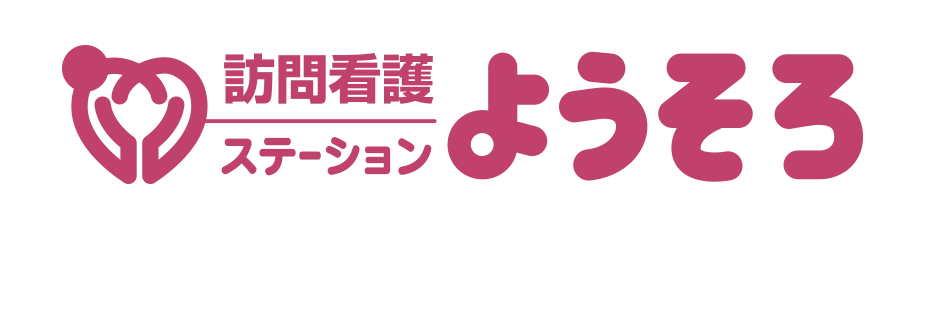 訪問看護ステーション ようそろ
