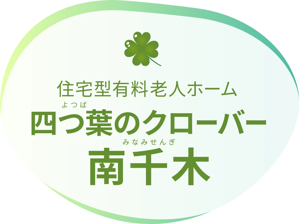 住宅型有料老人ホーム デイサービスセンター・ヘルパーステーション・ケアプランセンター併設 四つ葉のクローバー南千木
