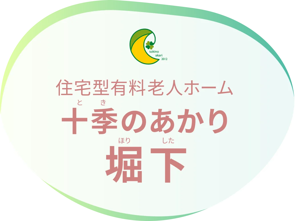 住宅型有料老人ホーム 十季のあかり堀下