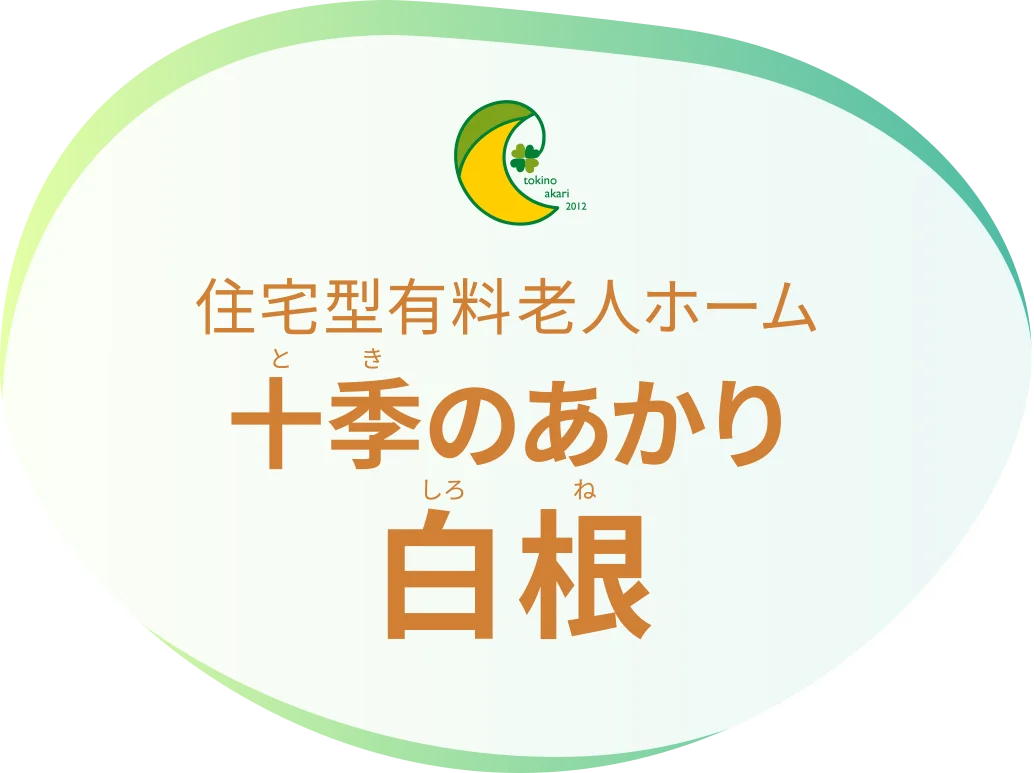 住宅型有料老人ホーム 十季のあかり 白根