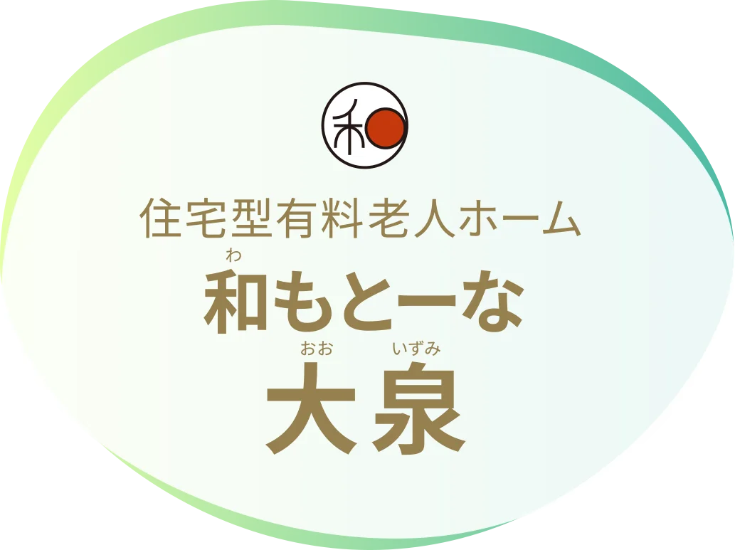 住宅型有料老人ホーム 和もとーな 大泉