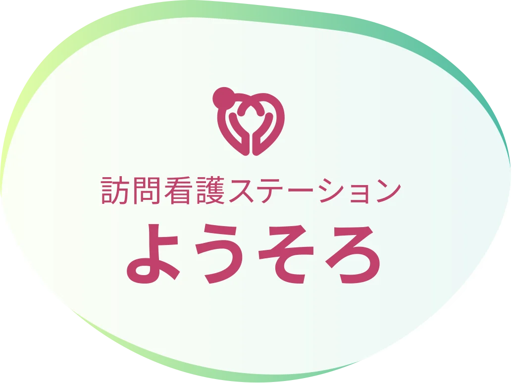 訪問看護ステーション ようそろ