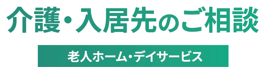 介護・入居先のご相談 老人ホーム・デイサービス