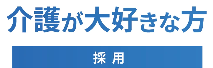 介護が大好きな方 採用