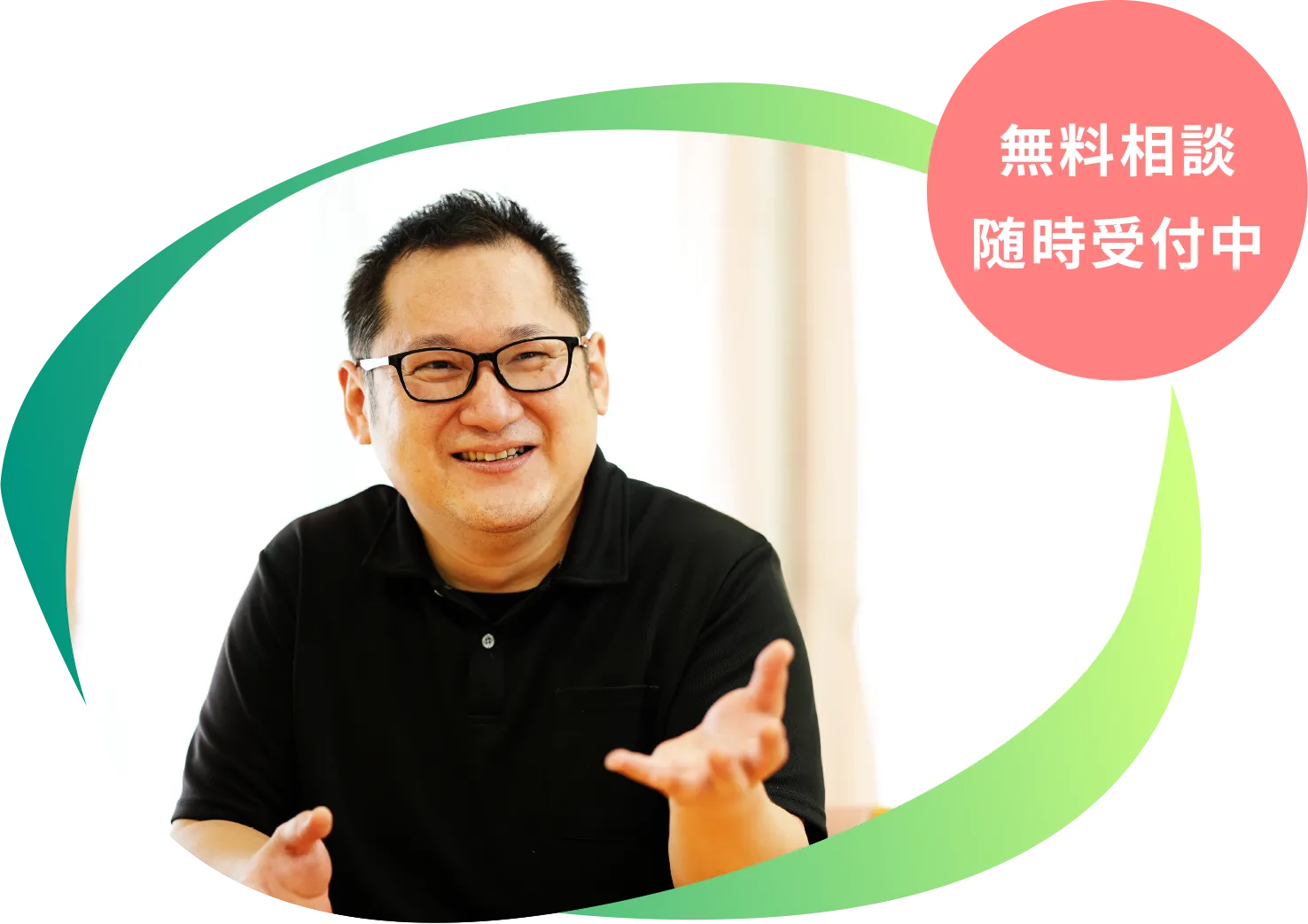 無料相談随時受付中