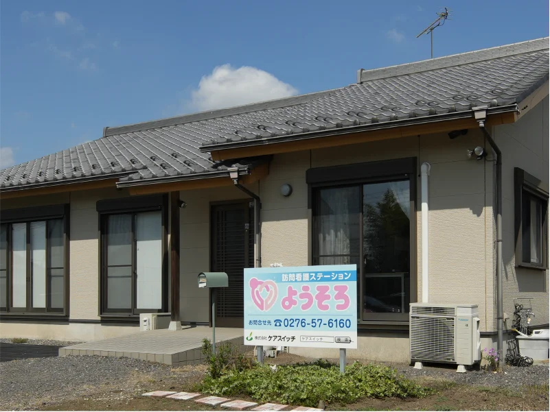 訪問看護ステーションようそろ