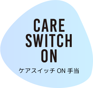 ケアスイッチON手当